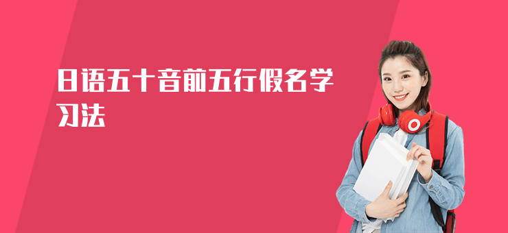 日語五十音前五行假名學習法