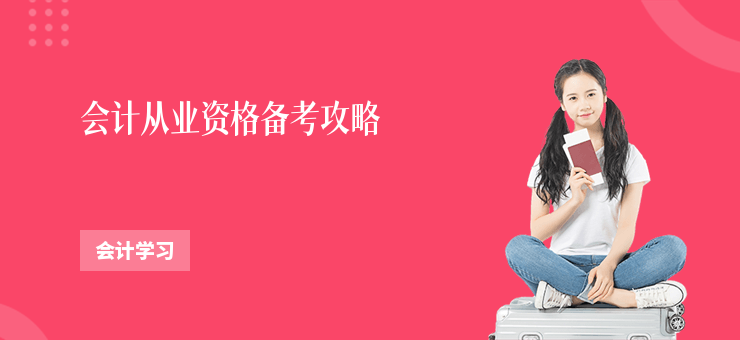 會計從業資格備考攻略