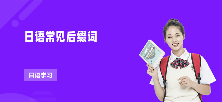 日語常見后綴詞