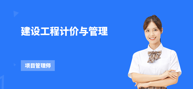 建設(shè)工程計價與管理