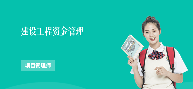 建設工程資金管理