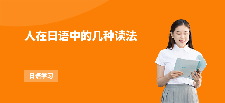 人在日語中的幾種讀法