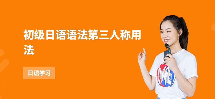 初級(jí)日語語法第三人稱用法