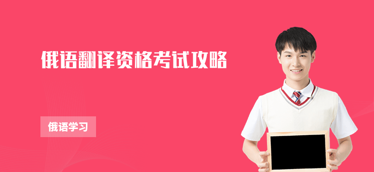 俄語翻譯資格考試攻略