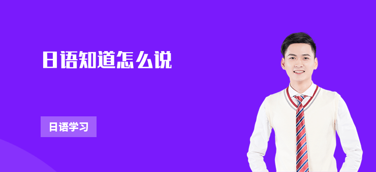 日語知道怎么說