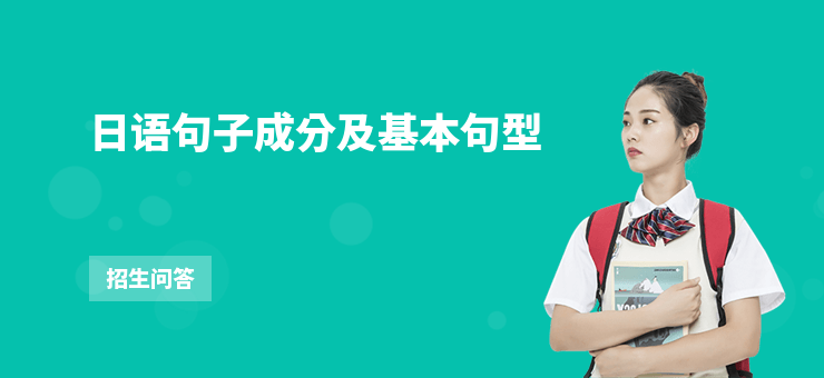 日語句子成分及基本句型