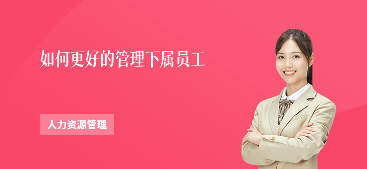 如何更好的管理下屬員工