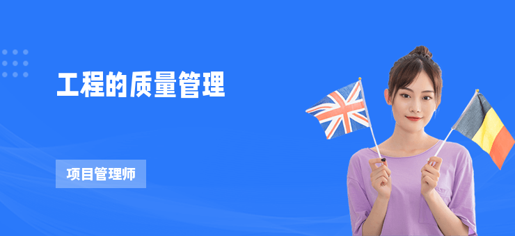 工程的質量管理