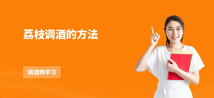 荔枝調酒的方法