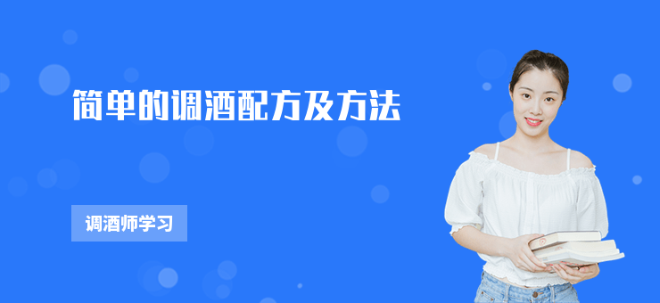 簡單的調酒配方及方法