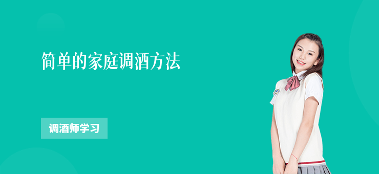 簡單的家庭調酒方法