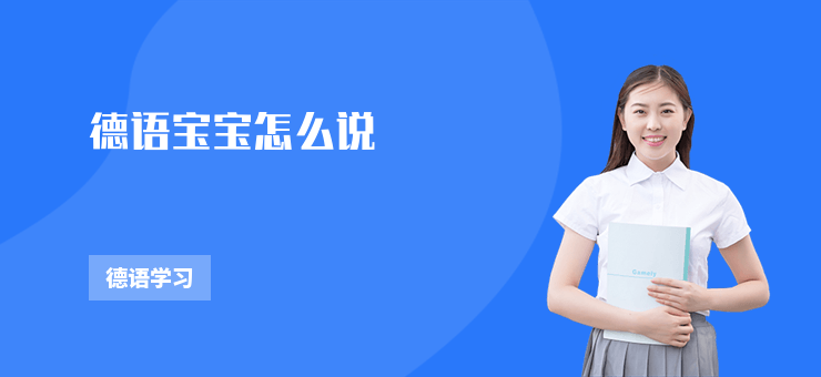 德語寶寶怎么說