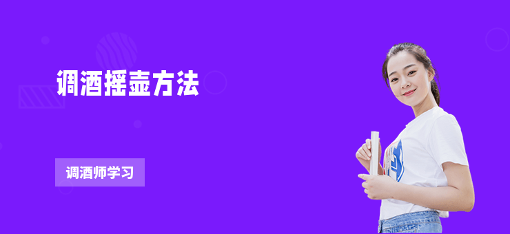 調酒搖壺方法