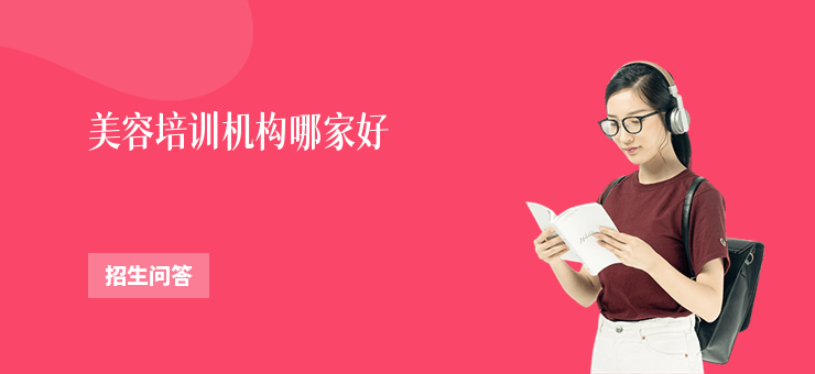 美容培訓機構(gòu)哪家好