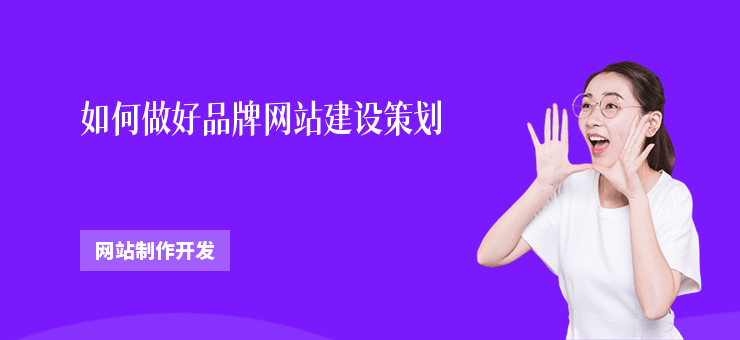 如何做好品牌網站建設策劃