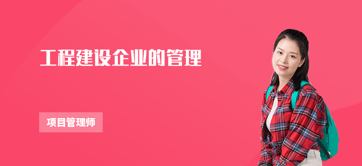 工程建設企業的管理