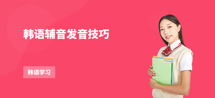 韓語輔音發音技巧