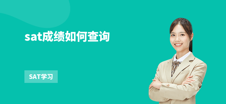 sat成績如何查詢