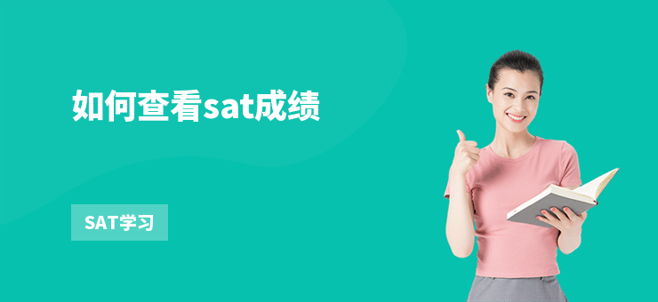 如何查看sat成績