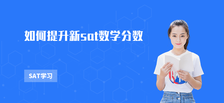 如何提升新sat數(shù)學分數(shù)