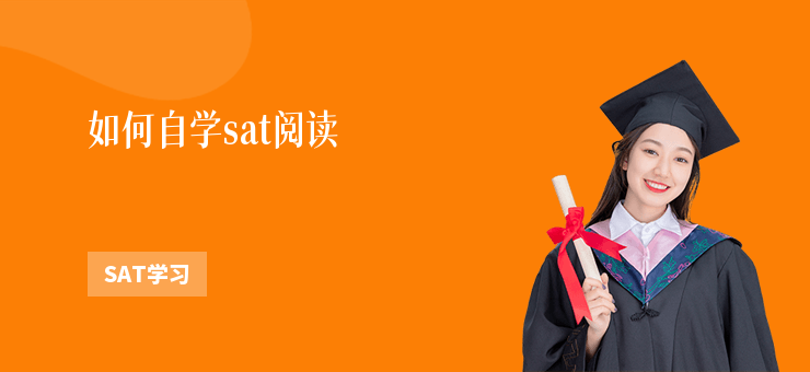 如何自學sat閱讀