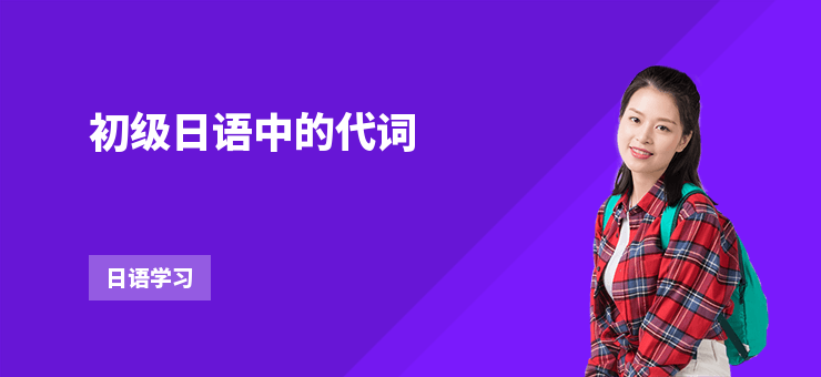 初級日語中的代詞