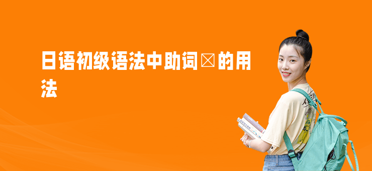 日語(yǔ)初級(jí)語(yǔ)法中助詞で的用法