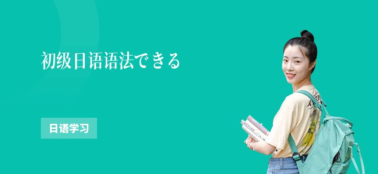 初級日語語法できる