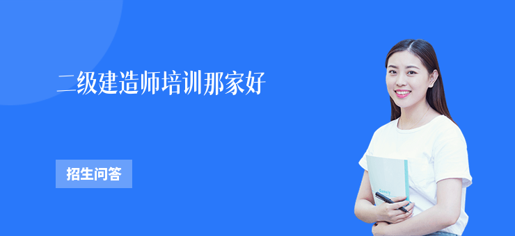 二級建造師培訓那家好