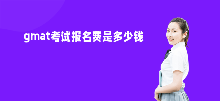 gmat考試報名費是多少錢