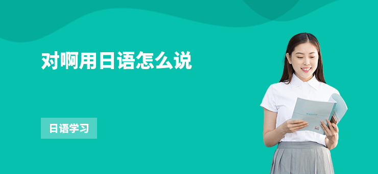 對啊用日語怎么說
