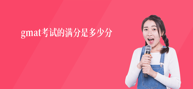 gmat考試的滿分是多少分