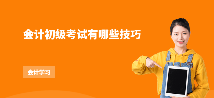 會計初級考試有哪些技巧