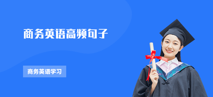 商務(wù)英語高頻句子