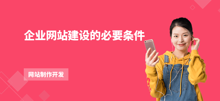 企業網站建設的必要條件