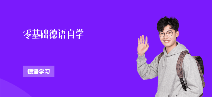零基礎德語自學