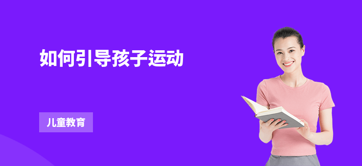 如何引導孩子運動