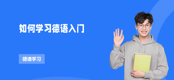 如何學習德語入門