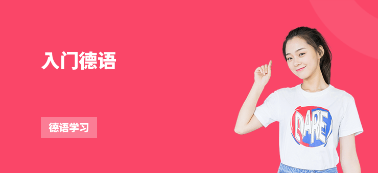 入門德語