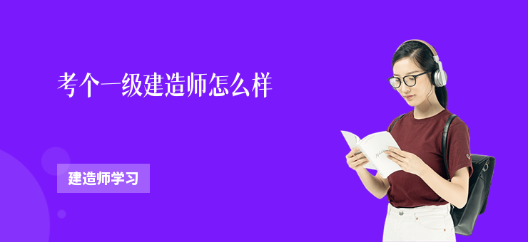 考個一級建造師怎么樣