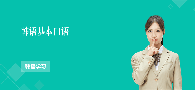 韓語基本口語