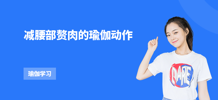減腰部贅肉的瑜伽動作