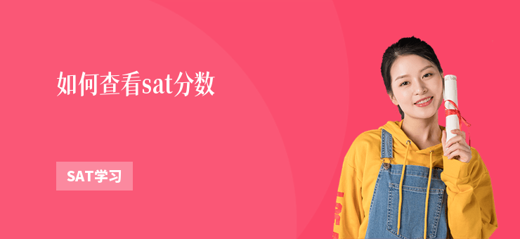 如何查看sat分數