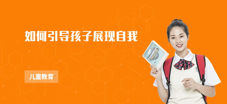 如何引導孩子展現自我