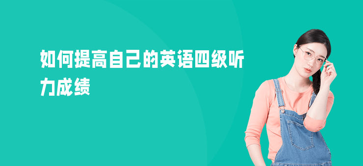如何提高自己的英語四級聽力成績
