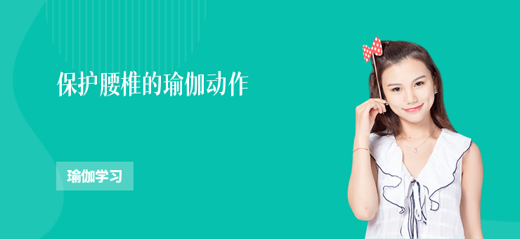 保護腰椎的瑜伽動作