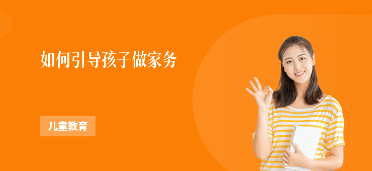 如何引導孩子做家務