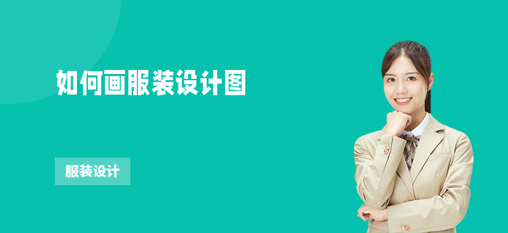 如何畫服裝設計圖