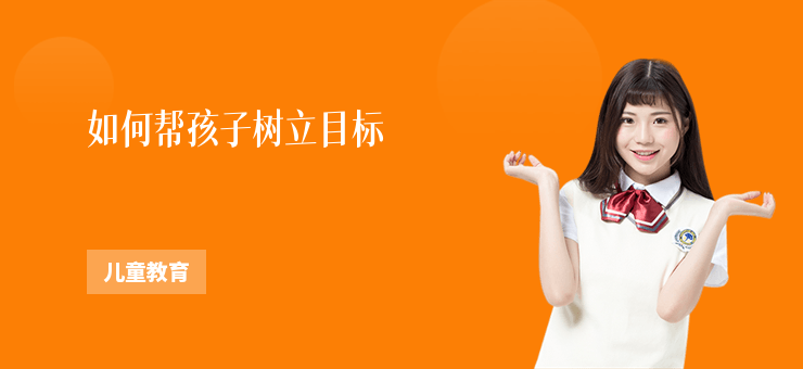 如何幫孩子樹立目標