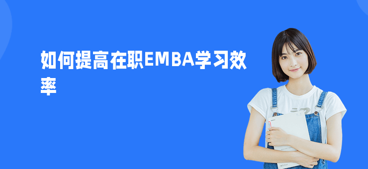 如何提高在職EMBA學習效率